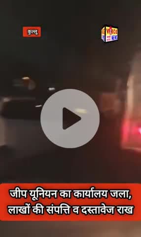 जीप यूनियन का कार्यालय जला, लाखों की संपत्ति व दस्तावेज राख || #viral #kullu #fire