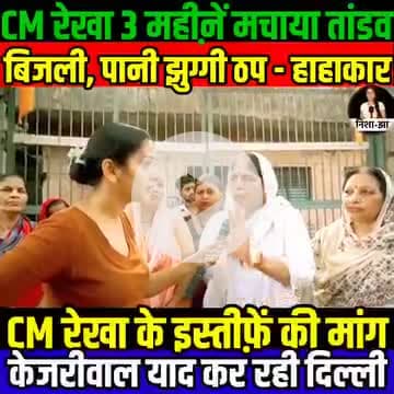 3 महीने में भाजपा ने दिल्ली में मचाया तांडव |