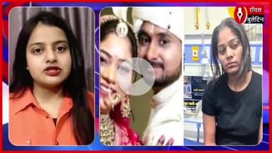 हनीमून पर ले गई सारी गहने, नहीं कराई रिटर्न टिकट... शिलांग से सोनम की कैसे हुई वापसी
#rajaraghuvanshi #sonam #rajaraghuvanshimurdercase