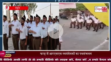 मथुरा: फरह में आरएसएस स्वयंसेवकों का पथसंचलन, 12 जून को आएंगे मोहन भागवत
#मथुरा #फरह #आरएसएस #स्वयंसेवकों