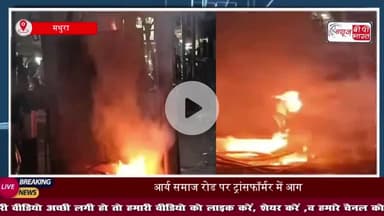 शहर कोतवाली क्षेत्र में ट्रांसफॉर्मर में लगी आग, मची अफरा-तफरी; बिजली आपूर्ति ठप
#शहर #कोतवाली #क्षेत्र #ट्रांसफॉर्मर