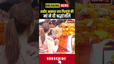 शहीद आकाश राव गिरपुंजे की मां ने दी श्रद्धांजलि #shahid #cgnews #Akashrao #iedblast #sukma