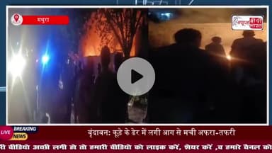 कृष्णा ग्रीन सोसाइटी के पास कूड़े के ढेर में अचानक लगी आग, मची अफरा-तफरी
#कृष्णा #ग्रीन #सोसाइटी
