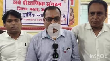 जगदलपुर: लालबाग चित्रांश भवन में शिक्षक संघ ने की प्रेस वार्ता, संघ के महामंत्री गजेंद्र श्रीवास्तव ने दी जानकारी