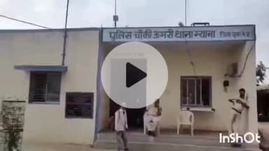 बमोरी: अगरा गांव में पुरानी रंजिश पर हुआ झगड़ा, पुलिस ने दोनों पक्षों के दो लोगों पर मामला किया दर्ज