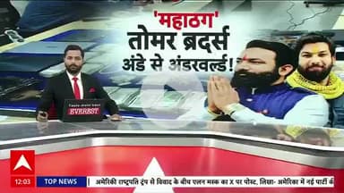 #WATCH |  'महाठग' तोमर ब्रदर्स, अंडे से पहुंचे 'अंडरवर्ल्ड'!