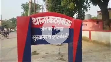 करनैलगंज: कटरा बाजार कस्बे में छत के रास्ते घर में घुसे चोर, घर से ₹7000 की चोरी, कटरा बाजार पुलिस जांच में जुटी
