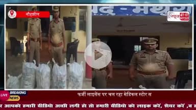 नौहझील: फर्जी लाइसेंस पर चल रहा मेडिकल स्टोर सीज, तीन के खिलाफ मुकदमा दर्ज
#नौहझील #फर्जी #लाइसेंस #मेडिकल #स्टोर