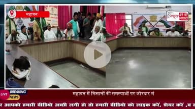 महावन तहसील में किसान यूनियन और प्रशासन की बैठक, समस्याओं के समाधान का आश्वासन
#महावन #तहसील #किसान #यूनियन #प्रशासन