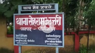 पीलीभीत: सेहरामऊ थाना क्षेत्र के गांव में देवर और दो नंदोई ने महिला के साथ किया दुष्कर्म, पति पर गर्भपात की दवा खिलाने का आरोप