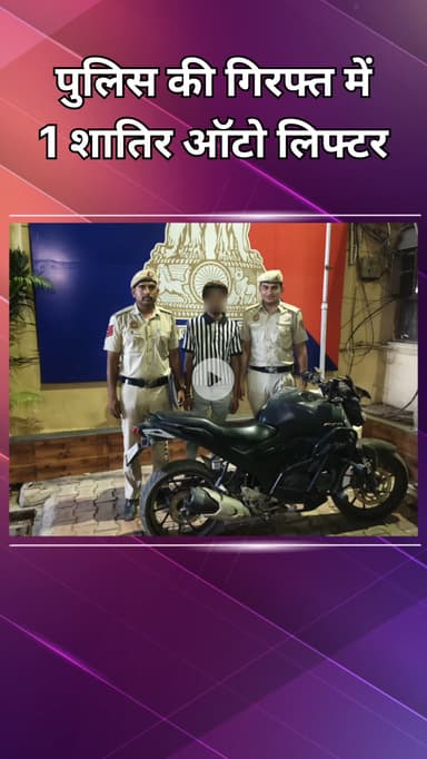 दिल्ली कैंटोनमेंट: पुलिस ने 1 शातिर ऑटो लिफ्टर को किया गिरफ्तार, टशन दिखाने के लिए चुराई थी स्पोर्ट्स बाइक