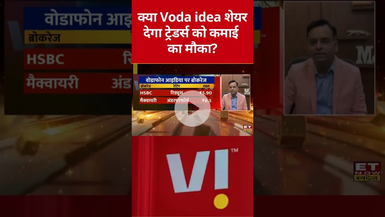 Voda Idea शेयर, मौजूदा प्राइस पर खरीदना समझदारी या इंतजार बेहतर? #shorts #vodafoneidea #stockmarket