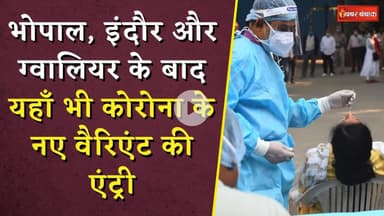 Corona Updates: भोपाल, इंदौर और ग्वालियर के बाद यहाँ भी कोरोना के नए वैरिएंट की एंट्री