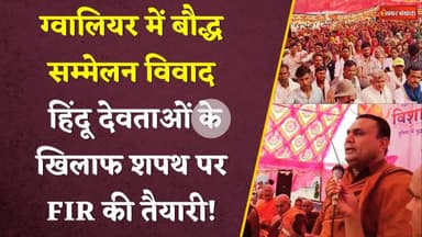 Gwalior में बौद्ध सम्मेलन विवाद हिंदू देवताओं के खिलाफ शपथ पर FIR की तैयारी! Gwalior Vivad। MP News