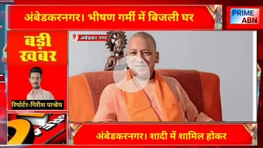 13 जून को मुख्यमंत्री योगी आदित्यनाथ का दौड़ा अंबेडकर नगर में तैयारी हुई तेज। #ambedkarnagar_news
