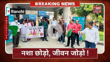 Ranchi से उठी नशा Mukti की लहर 🚫 | Civil Surgeon Office से जागरूकता Rally | Nashe ke khilaaf अवाज़

#NashaMuktiAbhiyan