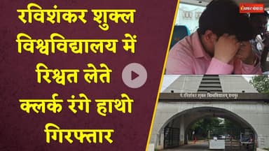 पं. रविशंकर शुक्ल विश्वविद्यालय में रिश्वत लेते क्लर्क रंगे हाथो गिरफ्तार। Ravi Shankar University