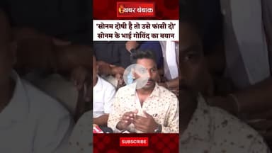 Indore: ‘सोनम दोषी है तो उसे फांसी दो’ सोनम के भाई गोविंद का बयान। Raja Raghuwanshi। Sonam। News MP