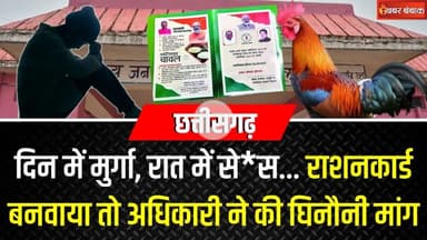 दिन में मुर्गा, रात में से*स... राशनकार्ड बनवाया तो अधिकारी ने की घिनौनी मांग | CG Ration Card News