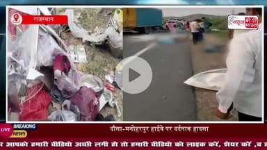 जयपुर में भीषण सड़क हादसा, कंटेनर और कार में टक्कर, दूल्हन समेत पांच की मौत, 6 घायल
#जयपुर #भीषण #सड़क #हादसा #कंटेनर