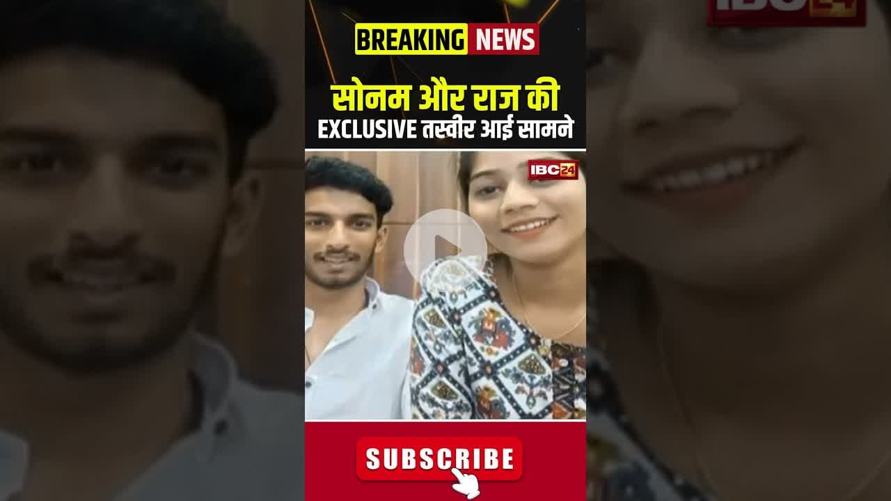 सोनम और राज की EXCLUSIVE तस्वीर आई सामने #sonamraghuvanshi #rajaraghuvanshi #rajkushwaha #indorenews