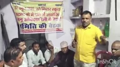 मनेर: काजी मोहल्ला में कानू अधिकार रैली की सफलता को लेकर बैठक आयोजित