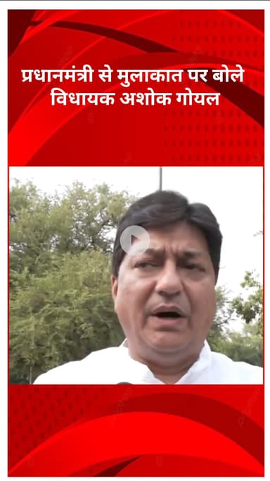 मॉडल टाऊन: प्रधानमंत्री से मुलाकात पर बोले विधायक अशोक गोयल: "यह हमारे लिए गर्व का क्षण है"