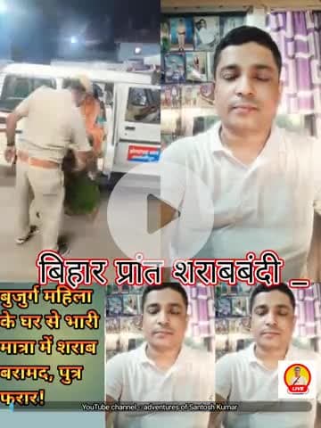 बुजुर्ग महिला का बेटा शराब तस्कर निकला, मां को पुलिस ने किया गिरफ्तार!
#bihar #viral