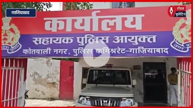 गाजियाबाद में लव जिहाद का मामला, सलीम ने तुषार बनकर युवती से की धोखाधड़ी, गिरफ्तार
#ghaziabad #GhaziabadNews #lovezihad #GhaziabadPolice