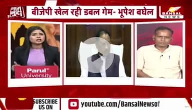 #धर्मांतरण पर #सियासत, 
भाजपा सरकार का डबल गेम 

BANSAL न्यूज़ - 2

 #Dharmantaram #Conversion