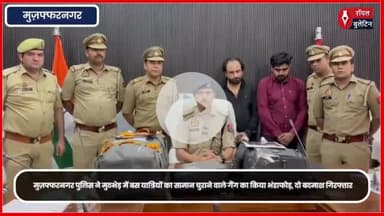 मुज़फ्फरनगर पुलिस ने मुठभेड़ में बस यात्रियों का सामान चुराने वाले गैंग का किया भंडाफोड़, दो बदमाश गिरफ्तार
#muzaffarnagar #muzaffarnagarnews #muzaffarnagarpolice