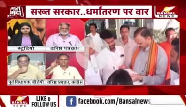 #धर्मांतरण पर #सियासत, 
भाजपा सरकार का डबल गेम 

BANSAL न्यूज़ - 3

 #Dharmantaram #Conversion