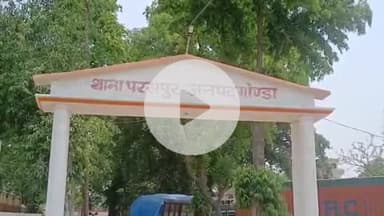 करनैलगंज: परसपुर थाने में युवकों पर पिटाई और गाड़ी तोड़ने को लेकर मुकदमा दर्ज, विवाहित जोड़े पर हुआ था हमला