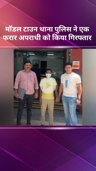 मॉडल टाऊन: मॉडल टाउन थाना पुलिस ने एक भगोड़े अपराधी को किया गिरफ्तार