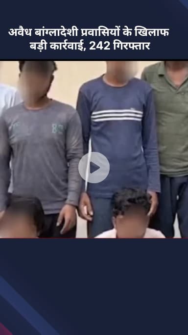 सरस्वती विहार: अवैध बांग्लादेशी प्रवासियों के खिलाफ बड़ी कार्रवाई, 242 गिरफ्तार