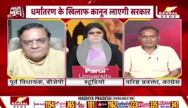 #धर्मांतरण पर #सियासत, 
भाजपा सरकार का डबल गेम 

BANSAL न्यूज़ - 4

 #Dharmantaram #Conversion