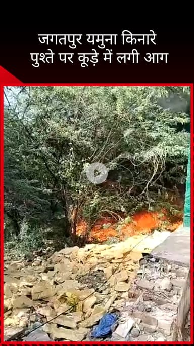 सिविल लाइन्स: बुराड़ी इलाके के जगतपुर में यमुना किनारे कूड़े के ढेर में लगी आग