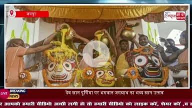 देव स्नान पूर्णिमा पर भगवान जगन्नाथ का भव्य स्नान उत्सव संपन्न, 15 दिन के अनवसर में रहेंगे भगवान