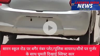 जवाहर कॉलोनी में बिना नंबर प्लेट घूम रही स्विफ्ट कार,पुलिस का सायरन भी लगा , शीशे पर लिखा गुर्जर
#trefikpoliceFaridabad