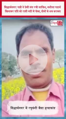 सिद्धार्थनगर: पत्नी ने प्रेमी संग रची साजिश, नशीला पदार्थ खिलाकर पति को राप्ती नदी में फेंका, दोनों के शव बरामद