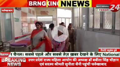 उत्तर प्रदेश राज्य महिला आयोग की अध्यक्ष डॉ बबीता सिंह चौहान एवं सदस्य श्रीमती सुनीता सैनी पहुंची फर्रुखाबाद।

#national