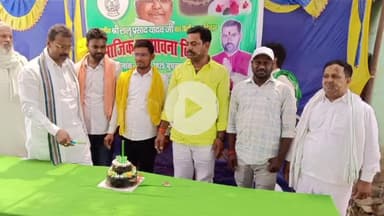 तरारी: तरारी में राजद सुप्रीमो लालू प्रसाद यादव का 78वां जन्मदिन धूमधाम से मनाया गया, गरीबों के बीच भोजन का वितरण किया गया