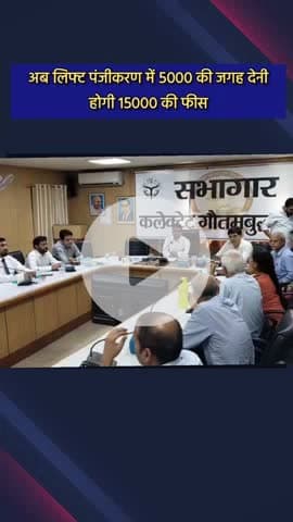 दादरी: लिफ्ट पंजीकरण में ₹5000 की जगह अब देनी होगी ₹15000 की फीस, डीएम ने कलेक्ट्रेट सभागार में की बैठक