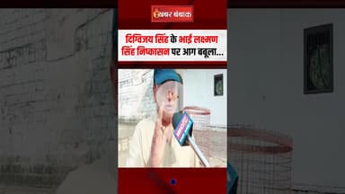 Digvijaya Singh के भाई Lakshman Singh निष्कासन पर आग बबूला