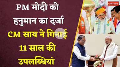 'PM Modi को हनुमान का दर्जा', CM साय ने गिनाई Modi सरकार के 11 साल की उपलब्धियां। PM Modi। CM SAI।