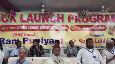 कटिहार: हृदय गंज में पुस्तक विमोचन कार्यक्रम का आयोजन हुआ, बड़ी संख्या में लोग उपस्थित रहे