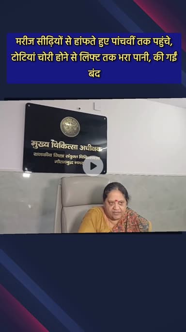 दादरी: जिला अस्पताल में मरीज सीढ़ियों से हांफते हुए पांचवीं मंजिल तक पहुंचे, लिफ्ट टोटियां चोरी से बंद