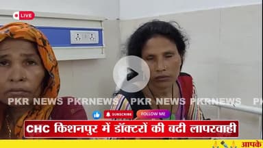 केिशनपुर: CHC किशनपुर में डॉक्टरों की लापरवाही: इमरजेंसी में भर्ती मरीजों का नहीं रखा जा रहा ख्याल