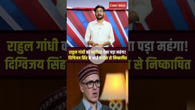 MP News : Digvijay Singh के भाई लक्ष्मण सिंह कांग्रेस से निष्कासित, Rahul Gandhi पर थी टिप्पणी #mp