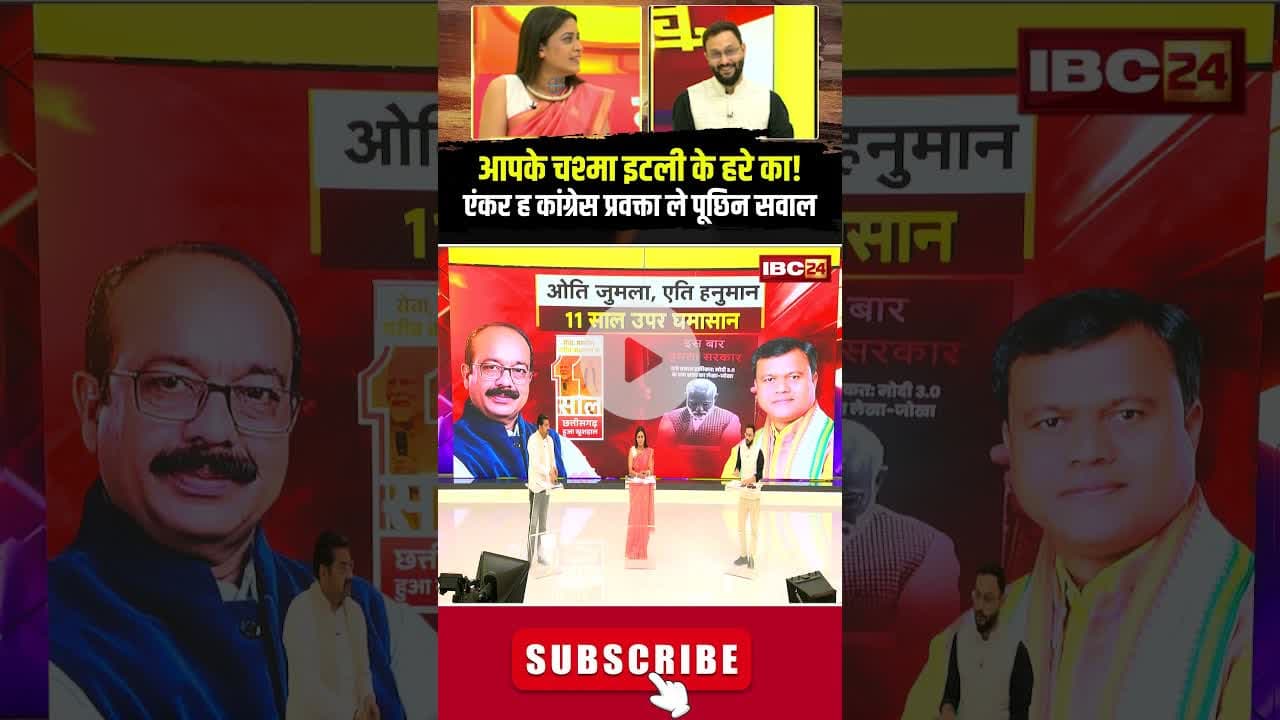 कांग्रेसी मन का इटली के चश्मा लगाथे? #panchyati #cgpolitics #cgdebateshow #viralshorts